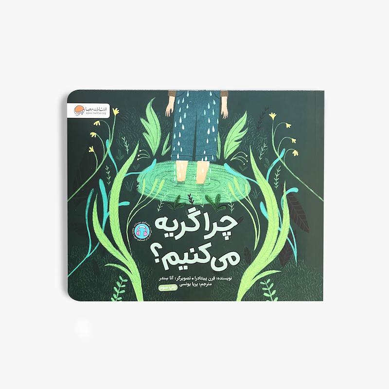  چرا گریه می‌کنیم, کتاب کودک, شناخت احساسات, هوش هیجانی, مدیریت احساسات, داستان کودک, مهارت‌های زندگی, کتاب تصویری کودک