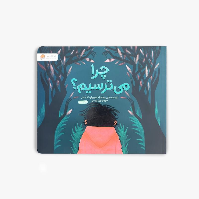  چرا می‌ترسیم, کتاب کودک, ترس کودکان, شناخت احساسات, مدیریت ترس, هوش هیجانی, مهارت‌های زندگی, کتاب تصویری کودک