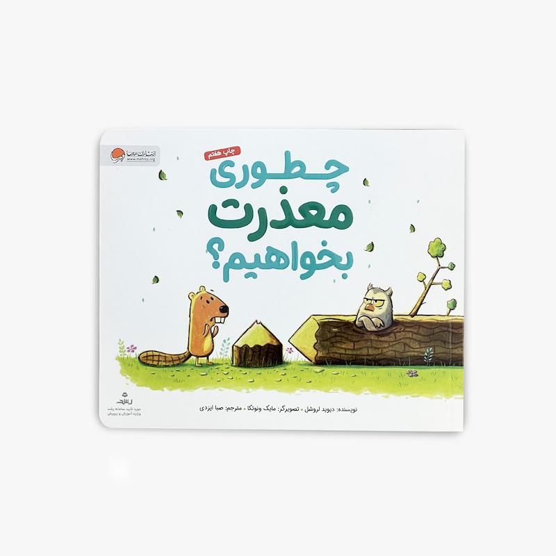  چطوری معذرت بخواهیم, کتاب کودک, آموزش عذرخواهی, مهارت‌های زندگی, هوش هیجانی, همدلی, مسئولیت‌پذیری, کتاب آموزشی کودک