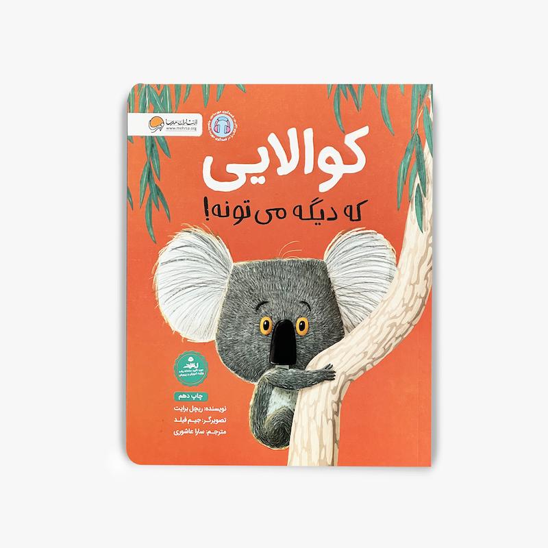  کوالایی که دیگه می‌تونه, کتاب کودک, اعتماد به نفس کودک, خودباوری, پشتکار, مهارت‌های زندگی, هوش هیجانی, داستان آموزنده کودک