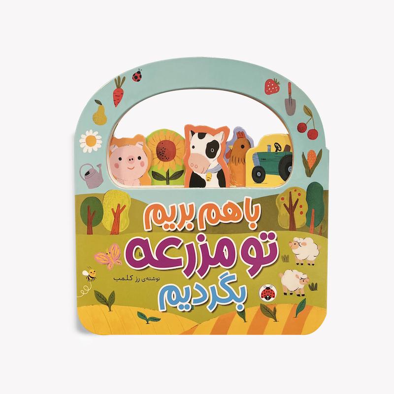  باهم بریم تو مزرعه بگردیم, کتاب کودک, کتاب تصویری کودک, کتاب مزرعه, حیوانات مزرعه, کتاب آموزشی کودک, کتاب شهر قلم, کتاب کودک و والدین