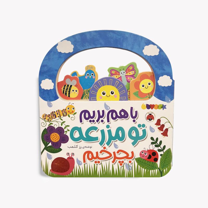  باهم بریم تو مزرعه بچرخیم، کتاب کودک، کتاب تصویری کودک، کتاب مزرعه، حیوانات مزرعه، کتاب آموزشی کودک، کتاب شهر قلم، کتاب کودک و والدین