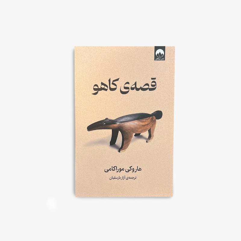  قصه کاهو، هاروکی موراکامی، کتاب قصه کاهو، نشر میلکان، داستان کوتاه، ادبیات ژاپن، رمان کاهو، کتاب موراکامی