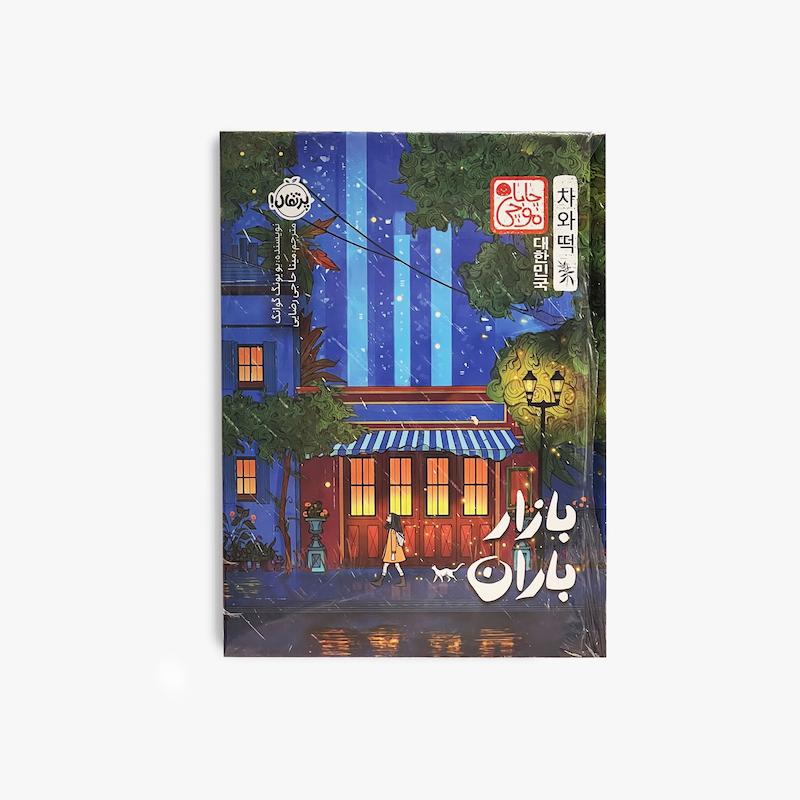  بازار باران، کتاب بازار باران، چاباموچی، چابا موچی، یو یونگ گوانگ، کتاب فانتزی، رمان فانتزی، ادبیات کره، رمان کره ای، کتاب نوجوان،