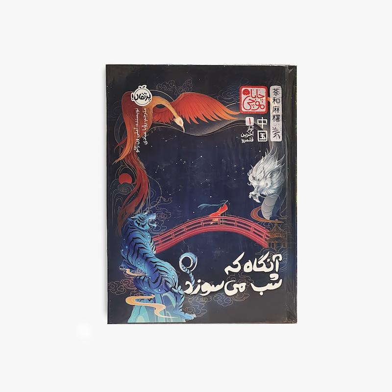  آواز آخرین قلمرو، آنگاه که شب می‌سوزد، کتاب آواز آخرین قلمرو، چاباموچی، کتاب چاباموچی، رمان فانتزی، کتاب فانتزی نوجوان، رمان نوجوان، داستان فانتزی، کتاب ماجراجویی