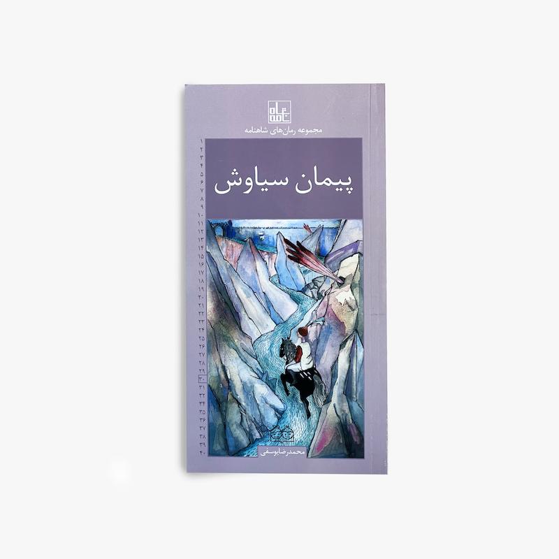پیمان سیاوش