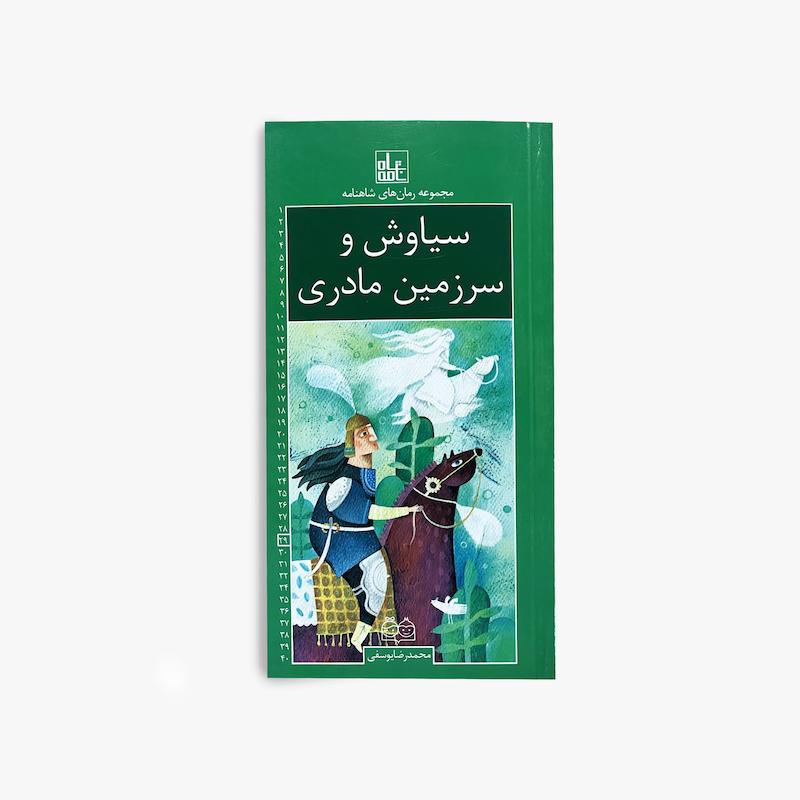 سیاوش و سرزمین مادری(رمان شماره29)