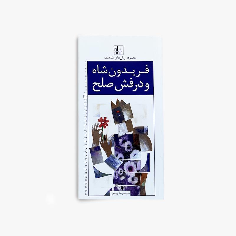 فریدون شاه و درفش صلح(رمان شماره11)