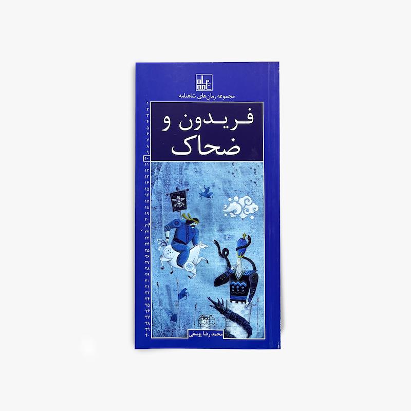 فریدون و ضحاک(رمان شماره10)