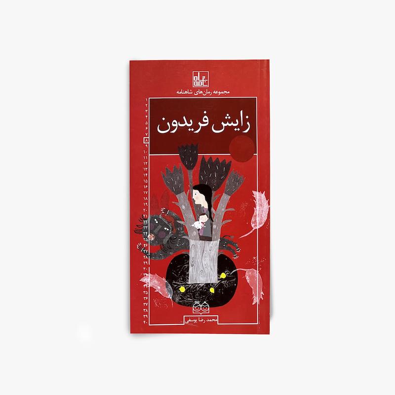 زایش فریدون(رمان شماره8)