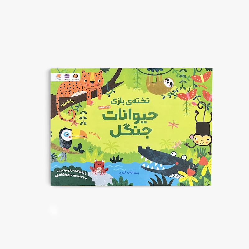 تخته‌ی بازی حیوانات جنگل 