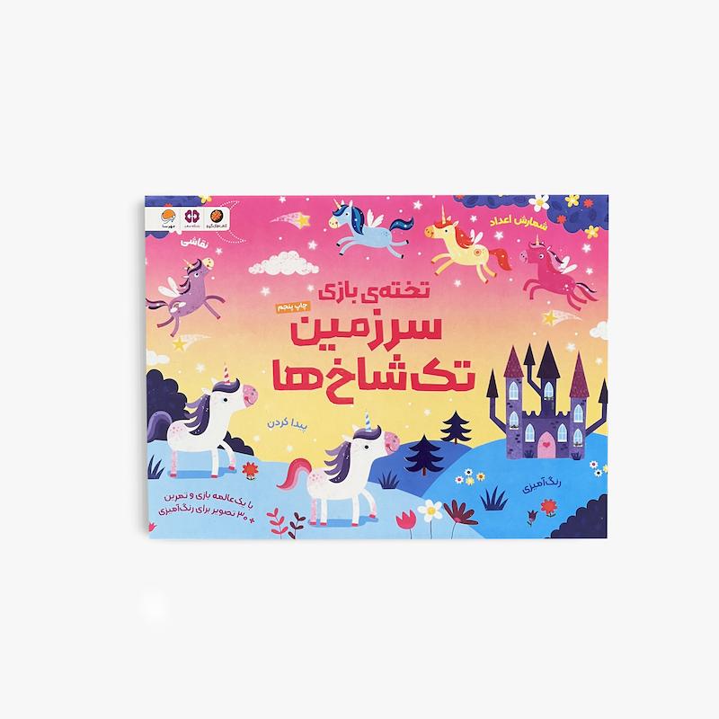 تخته‌ی بازی سرزمین تک‌شاخ‌ها