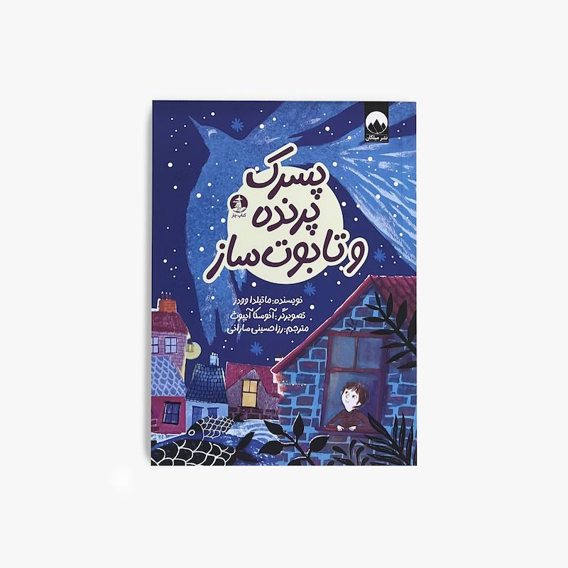 پسرک پرنده و تابوت‌ساز