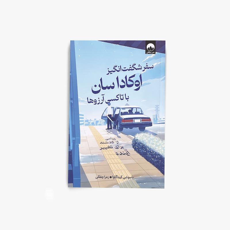 سفر شگفت‌انگیز اوکاداسان با تاکسی آرزوها 