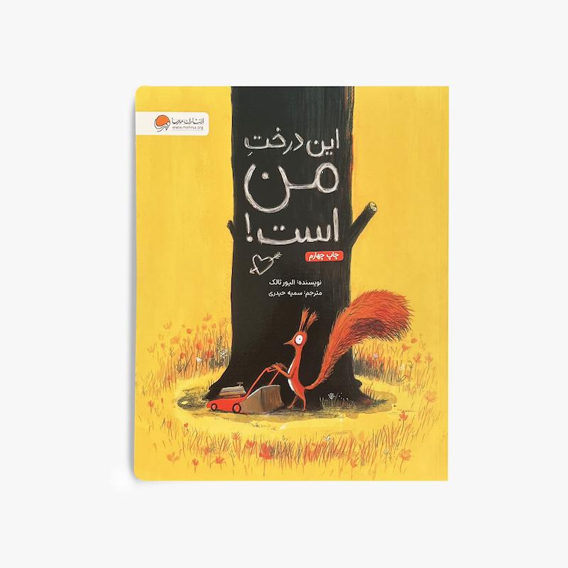 این درخت من است!