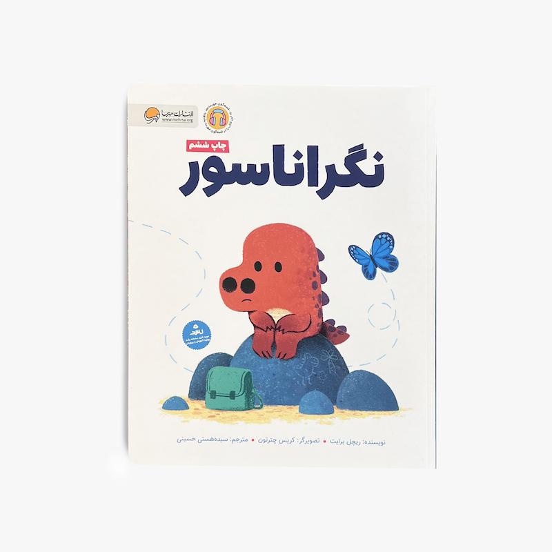 نگراناسور