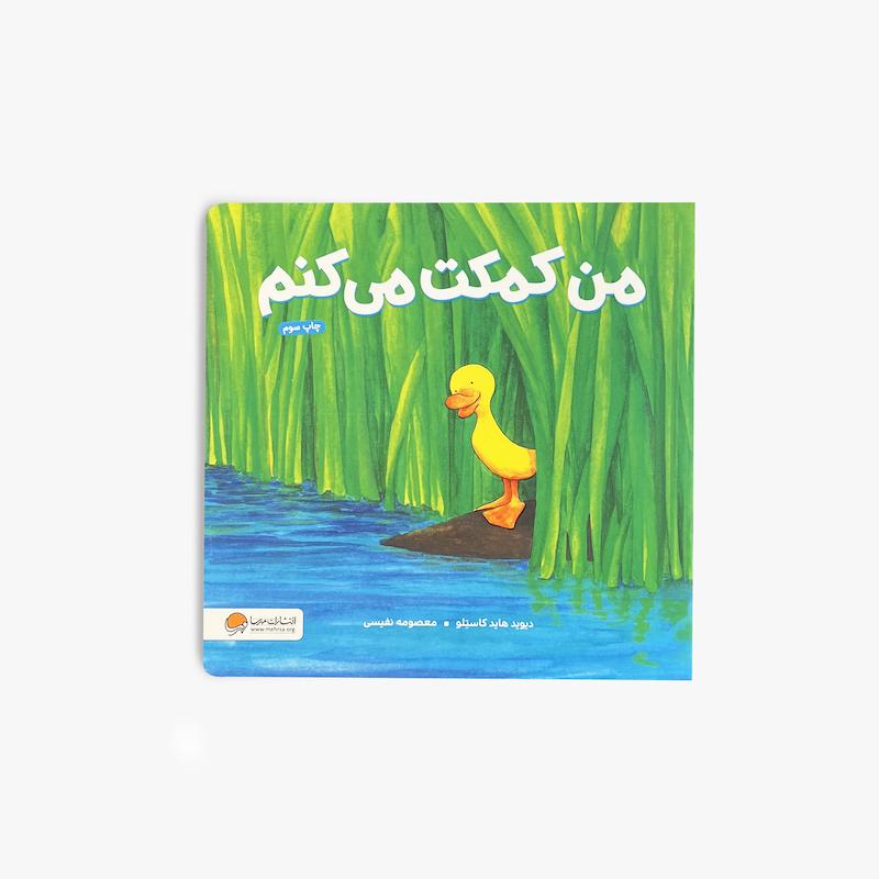 من کمکت می‌کنم