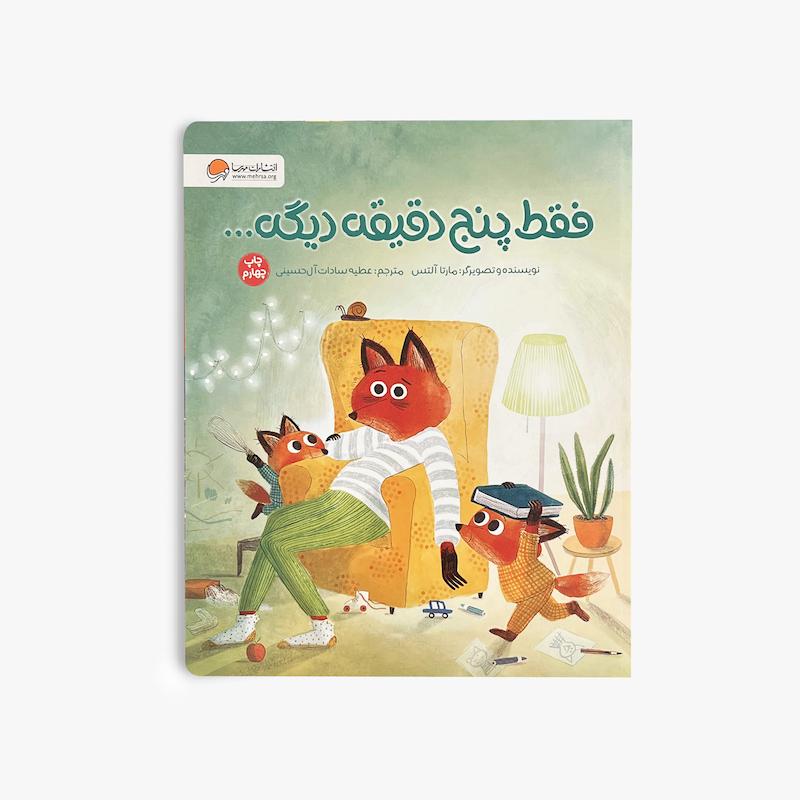 فقط پنج دقیقه دیگه…
