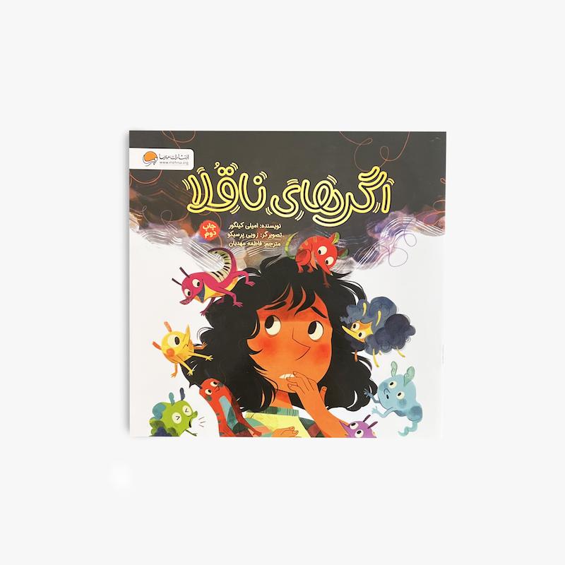 اگرهای ناقلا
