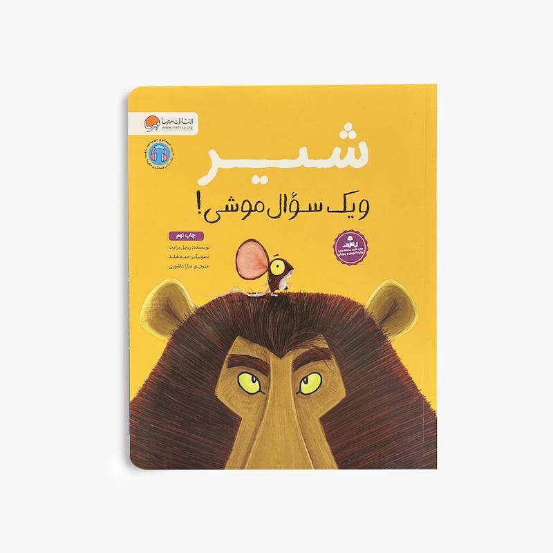 شیر و یک سؤال موشی!