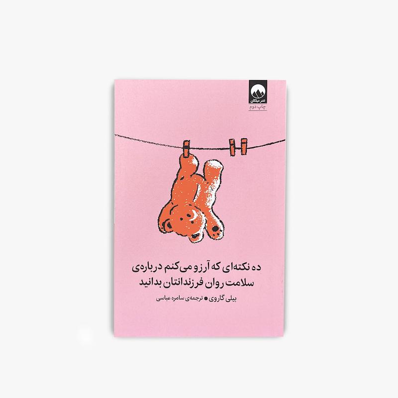 ده نکته‌ای که آرزو می‌کنم درباره‌ی سلامت روان فرزندتان بدانید