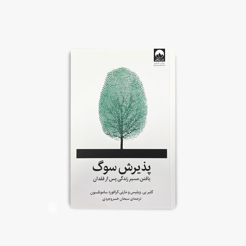 پذیرش سوگ