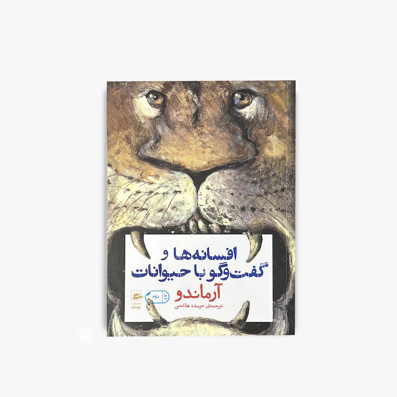 افسانه‌ها و گفت‌وگو با حیوانات