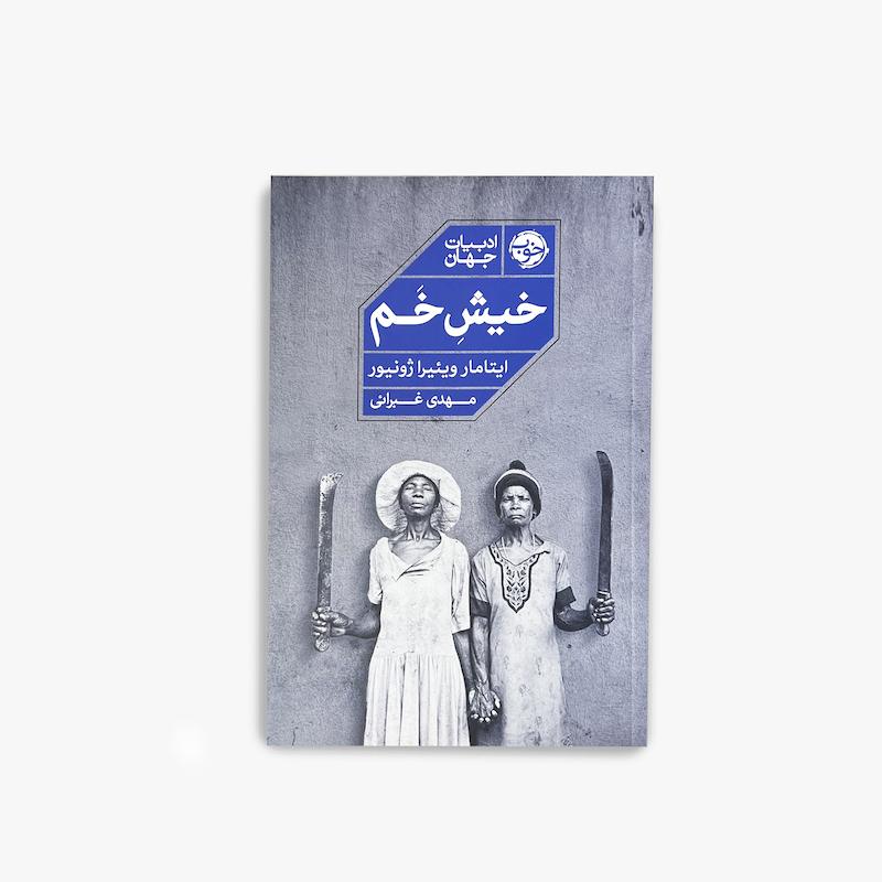 خیشِ خم