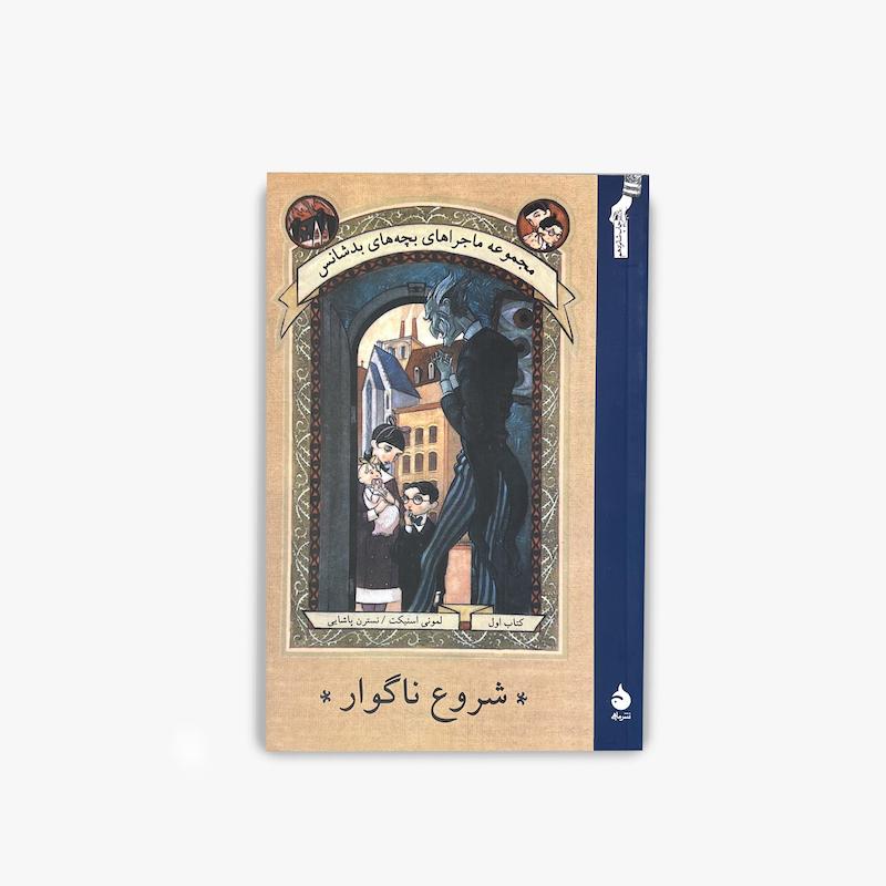 شروع ناگوار