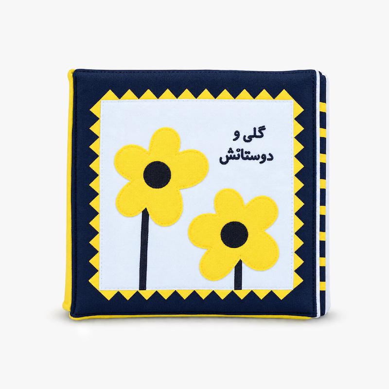 کتاب پارچه ای نوزاد(گلی و دوستاش)