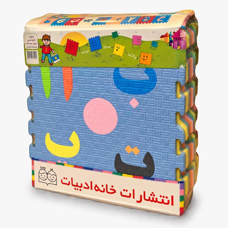 کفپوش پازلی فومی حروف و اعداد فارسی