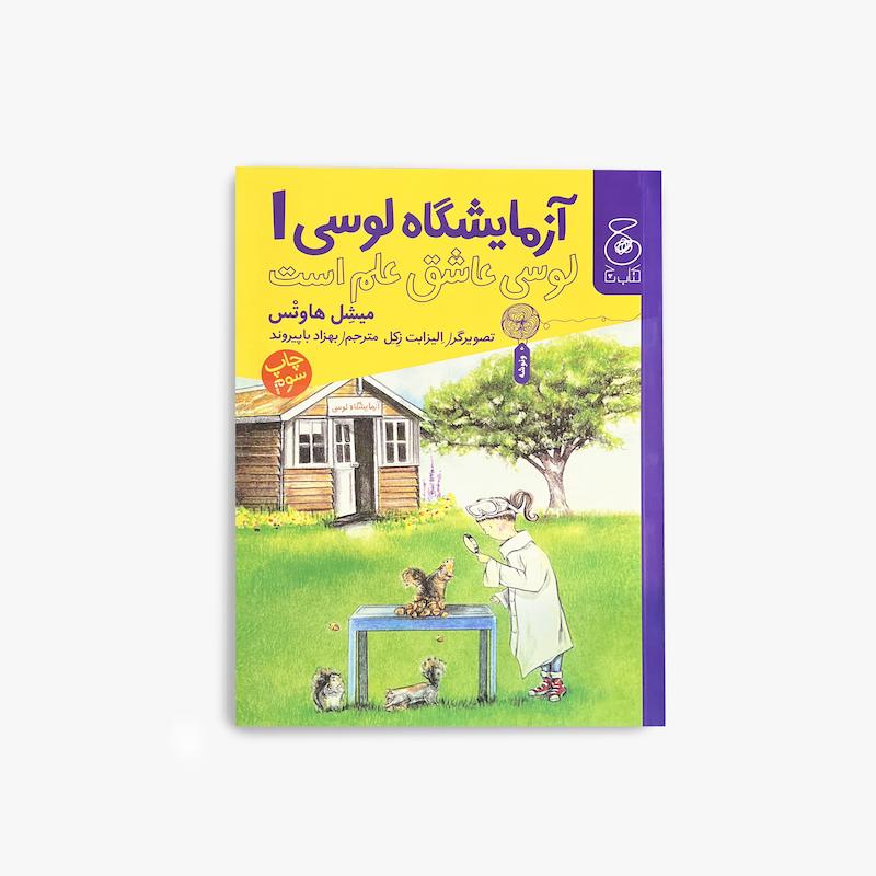 آزمایشگاه لوسی ۱: لوسی عاشق علم است