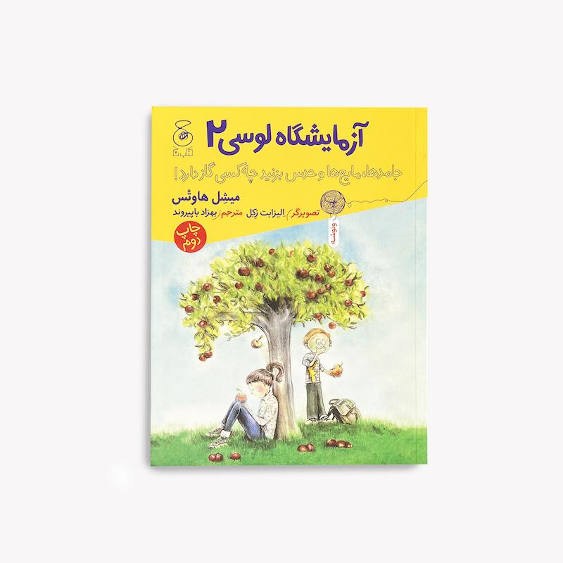 آزمایشگاه لوسی ۲: جامدها، مایع‌ها و حدس بزنید چه کسی گاز دارد!