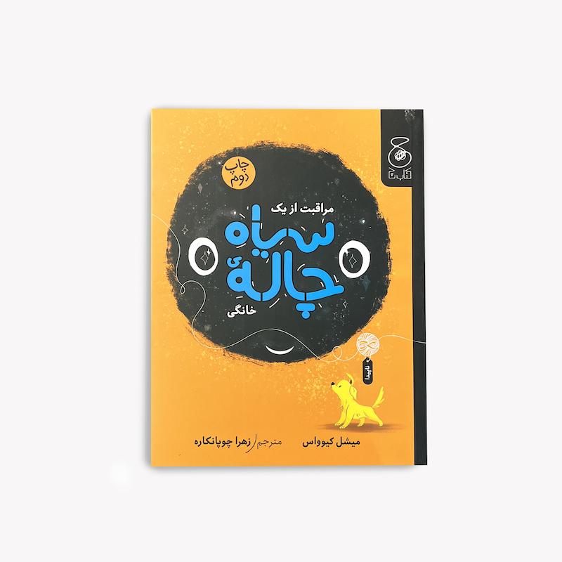 مراقبت از سیاه‌چاله خانگی