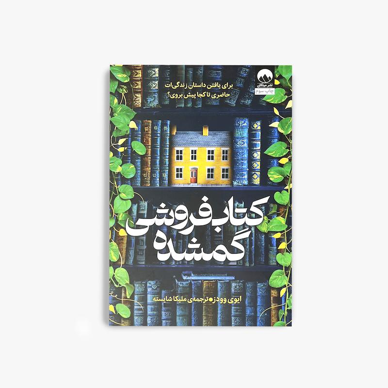 کتاب‌فروشی گمشده