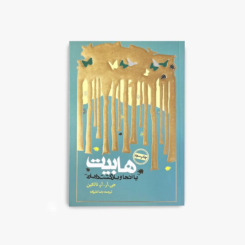 هابیت