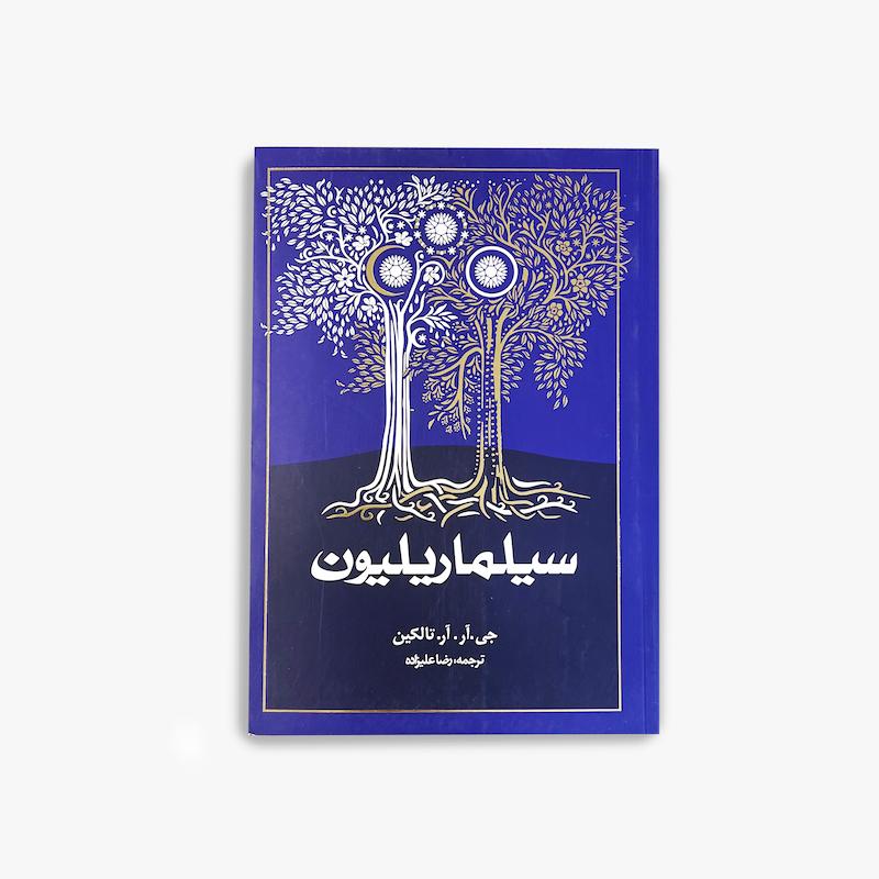 سیلماریلیون