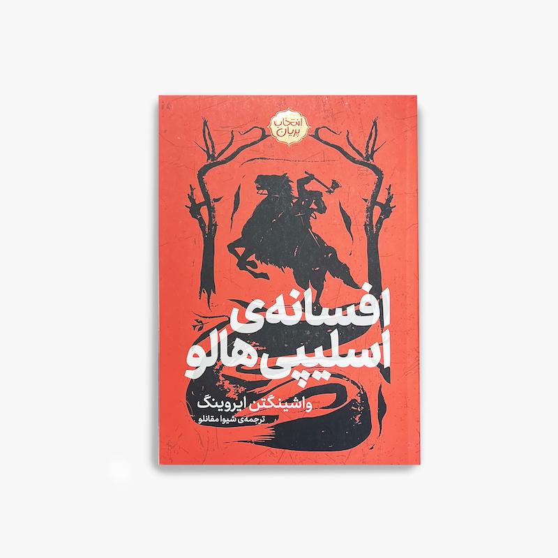  افسانه‌ی اسلیپی هالو