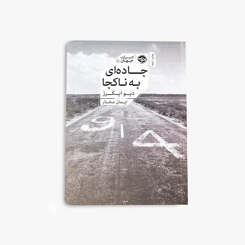 جاده‌ای به ناکجا