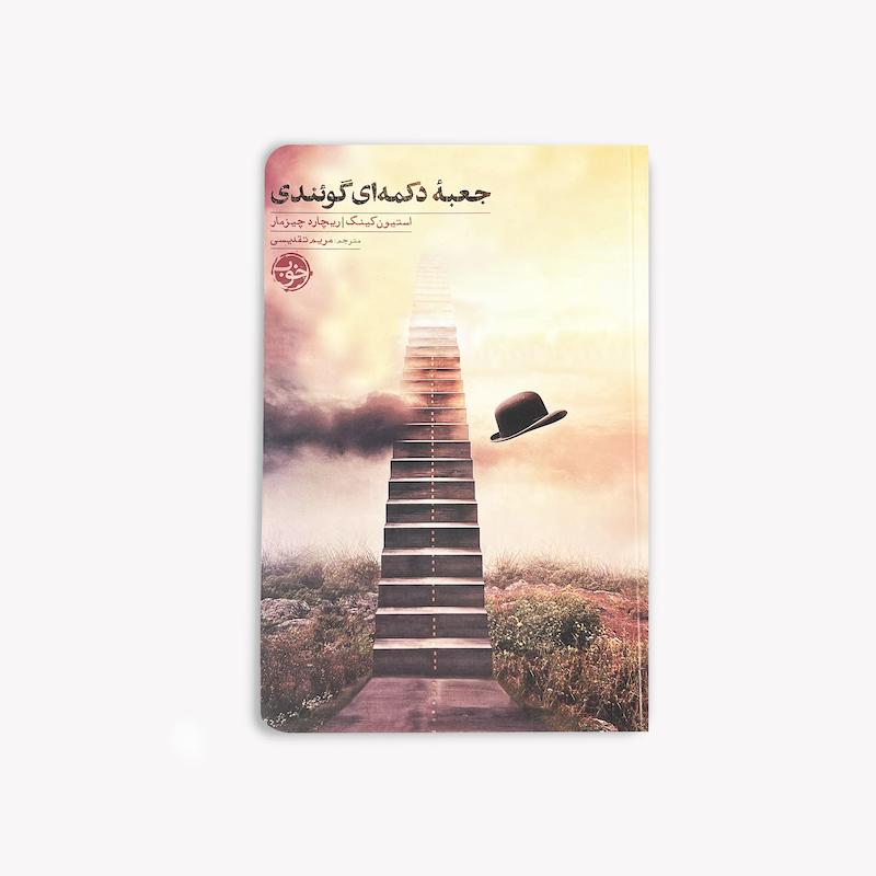  جعبه دکمه‌ای گوئندی