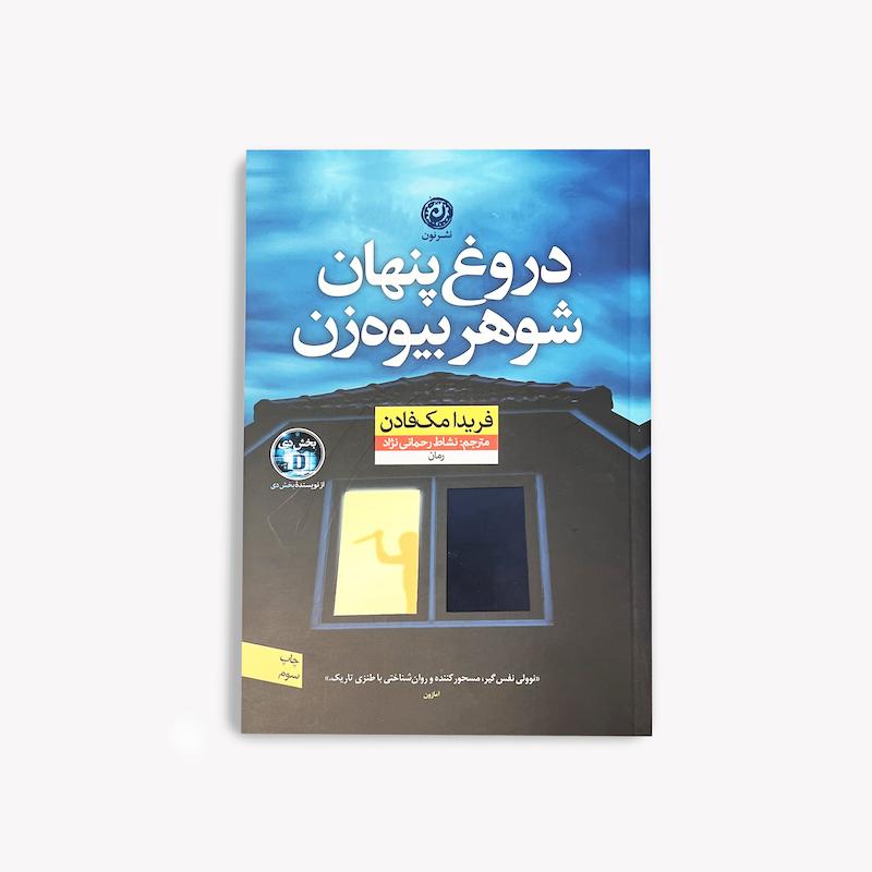  دروغ پنهان شوهر بیوه‌زن