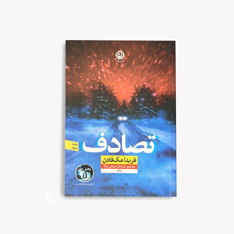  تصادف