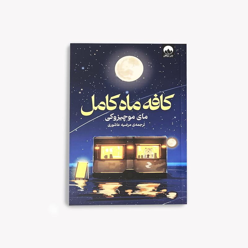 کافه ماه کامل