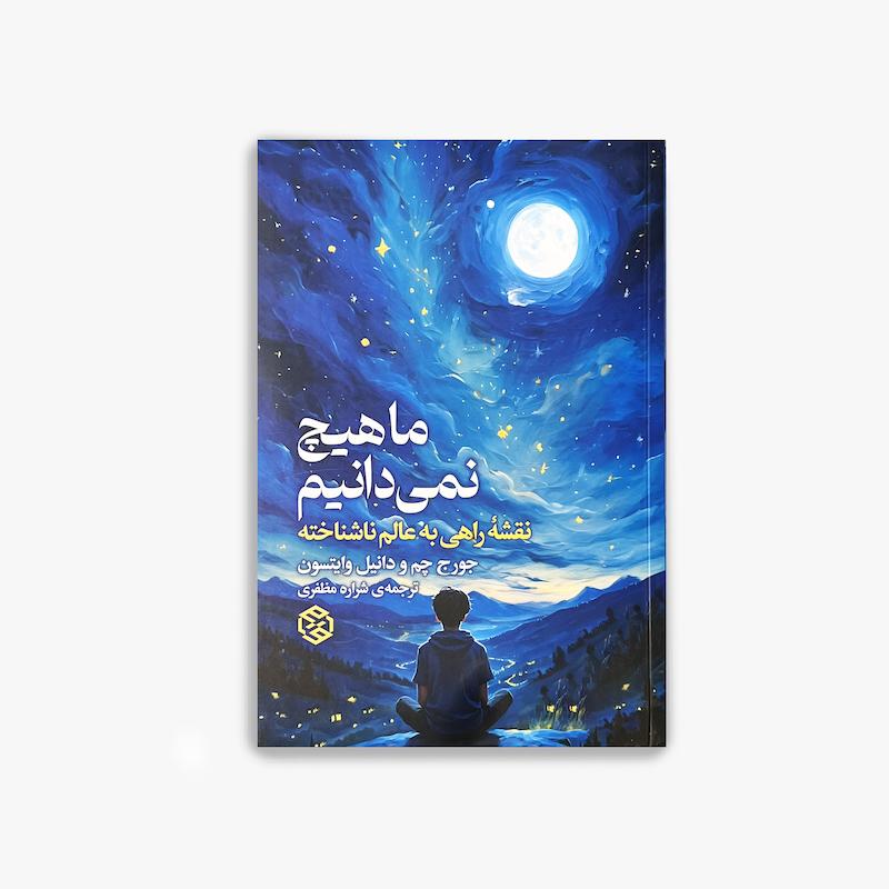  ما هیچ نمی‌دانیم