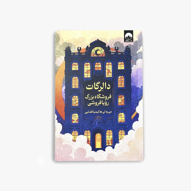  دالرگات (فروشگاه بزرگ رویا فروشی)
