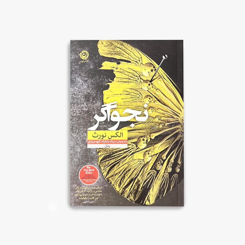 نجواگر