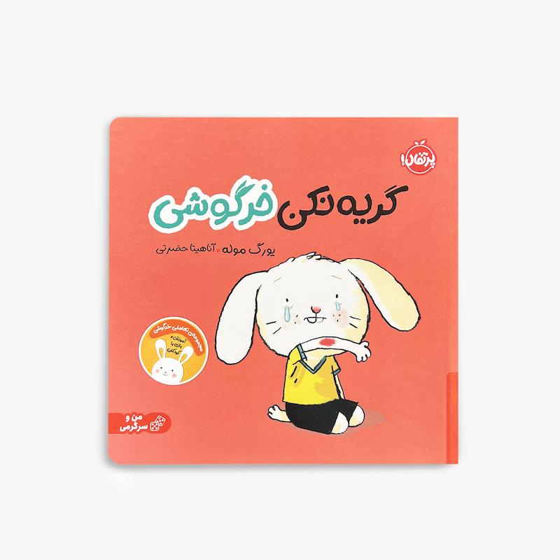 گریه نکن خرگوشی