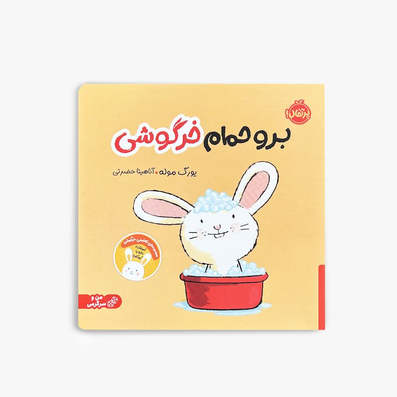  برو حمام خرگوشی