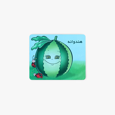 هندوانه/آموزش خردسالان