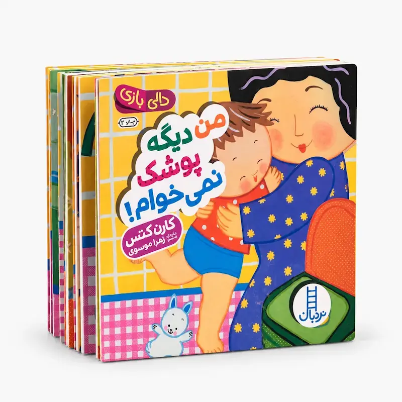 من دیگه پوشک نمی‌خوام